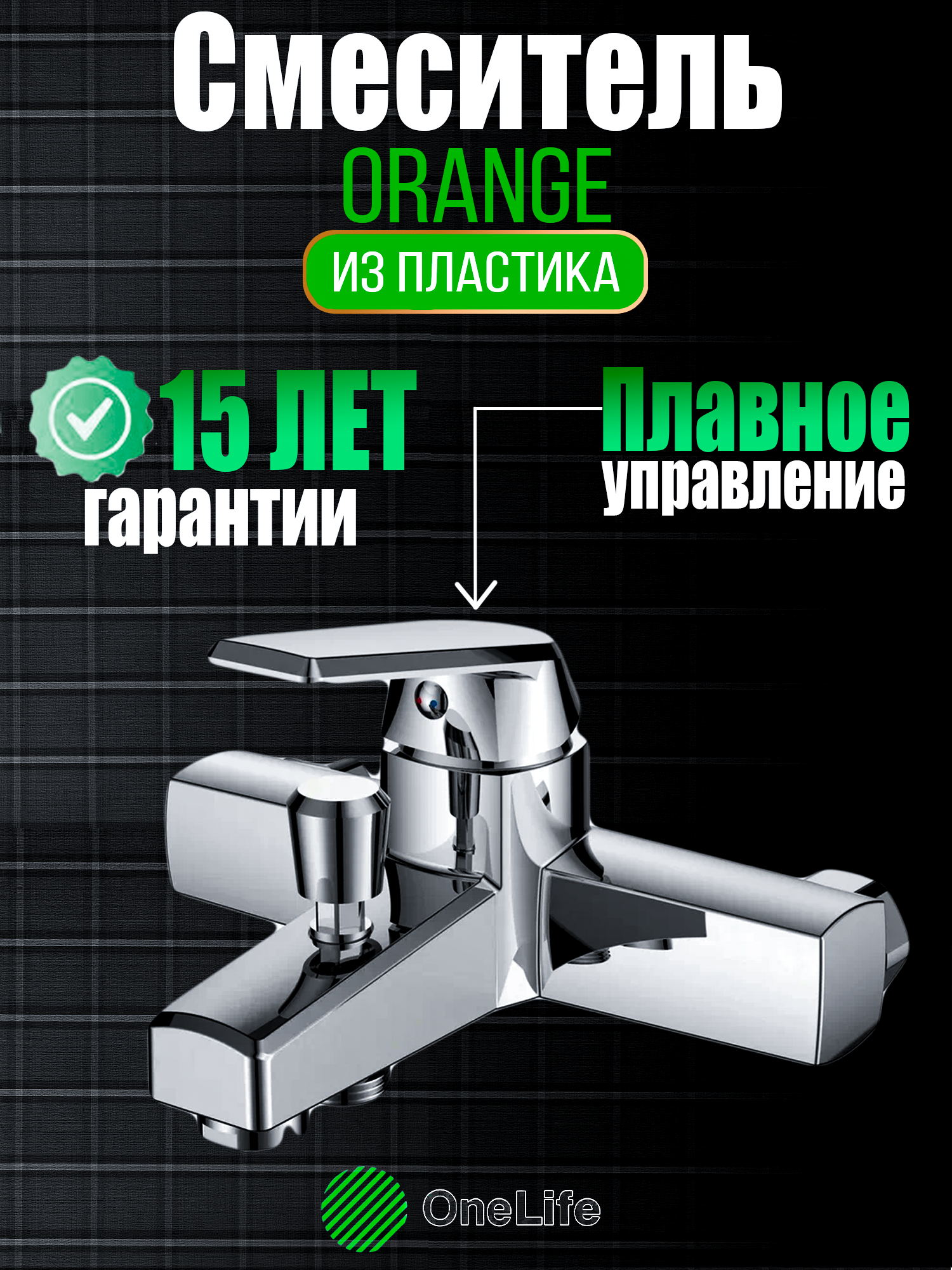 OL02100cr однозахватный полимерный смеситель для ванны и душа без душевого набора цвет хром