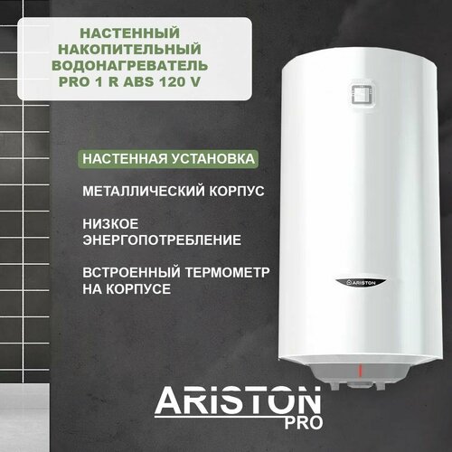 Водонагреватель PRO 1 R ABS 120 V Ariston 2400500₽