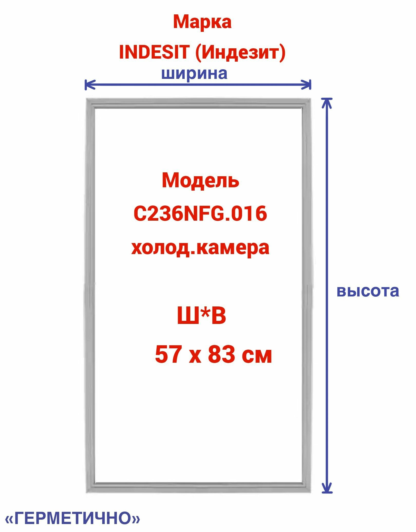 Уплотнитель для холодильника (холодильная камера) INDESIT