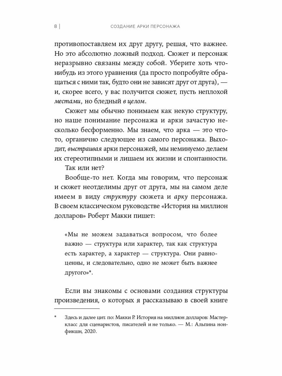 Создание арки персонажа. Секреты сценарного мастерства: единство структуры, сюжета и героя - фото №18