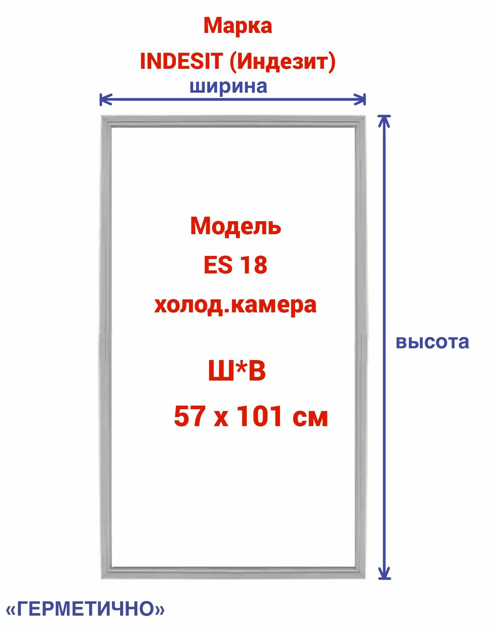 Уплотнитель для холодильника (холодильная камера) Indesit