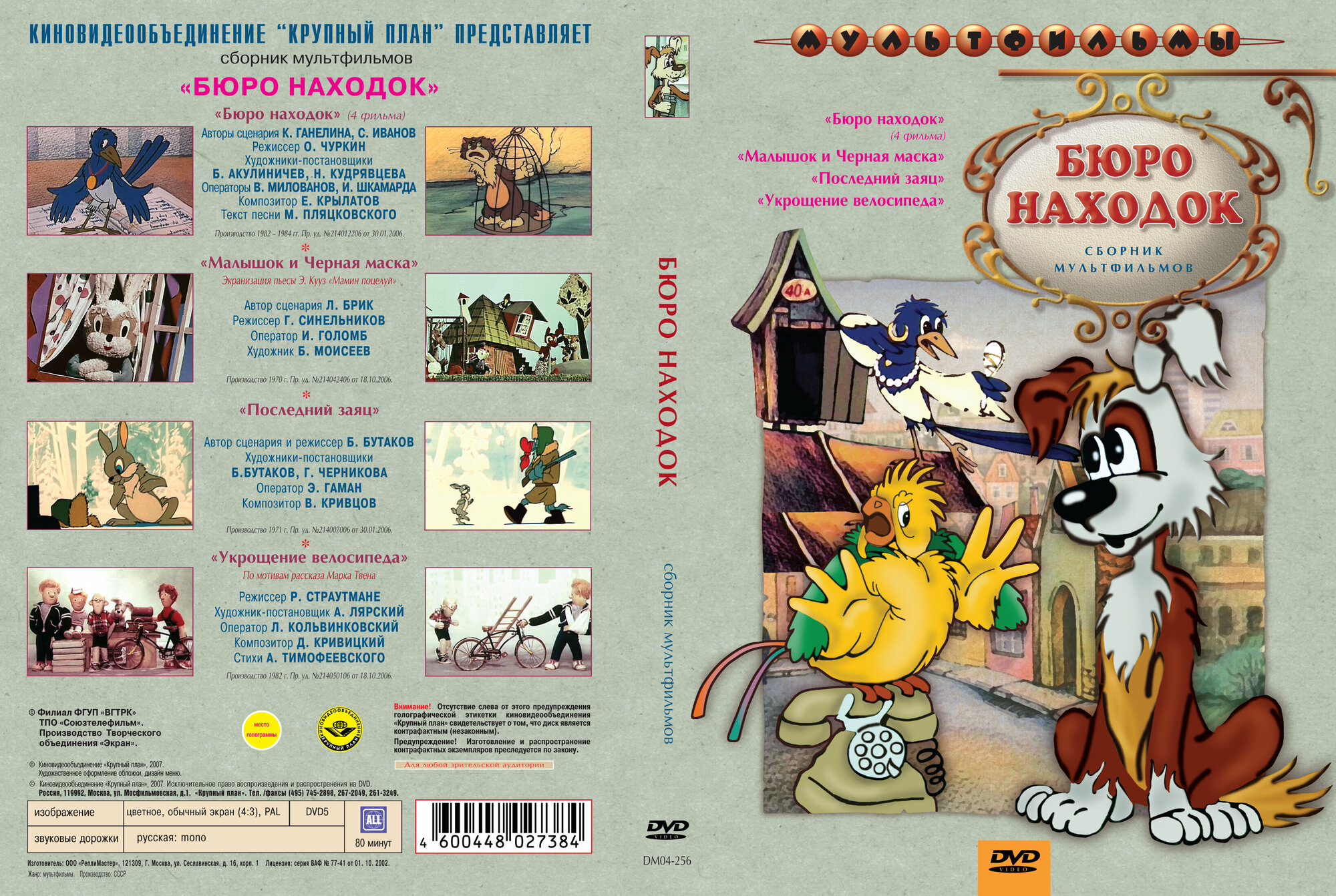 Бюро находок (DVD ) (Чуркин О., Бутаков Б., Страутмане Р., Синельников Г.) - фото №3