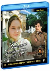 Барышня-крестьянка (Blu-Ray)