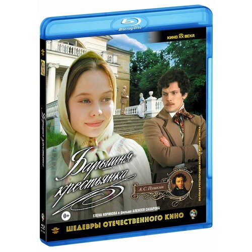 Барышня-крестьянка (Blu-Ray) ежедневник ученик лизонька