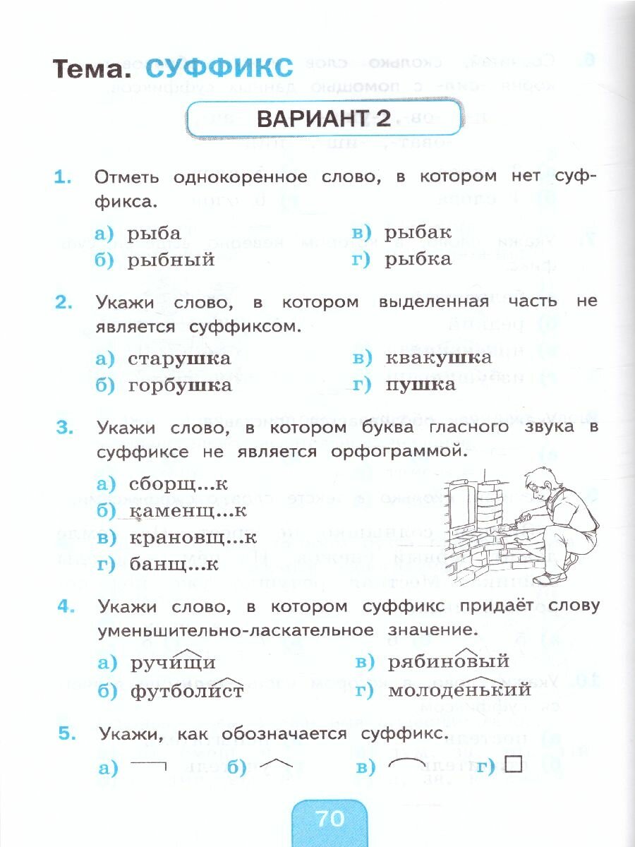 Тесты по русскому языку 3 класс Часть 1 К учебнику Л Ф Климановой Т В Бабушкиной Русский язык 3 класс В 2-х частях Часть 1 К системе Перспектива - фото №6