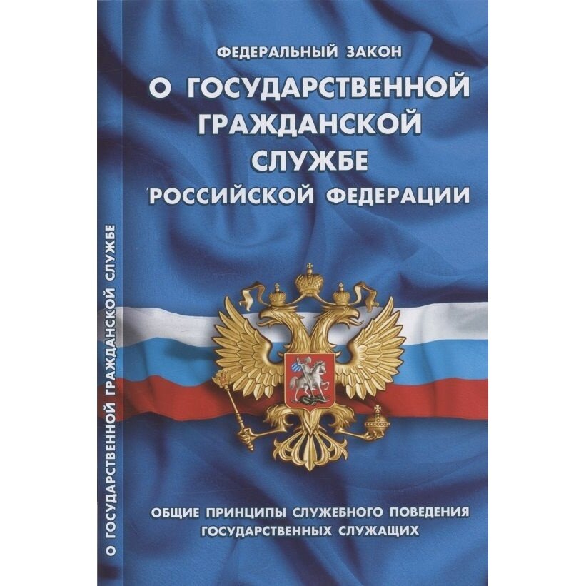 Книга Норматика О государственной гражданской службе РФ. 2022 год