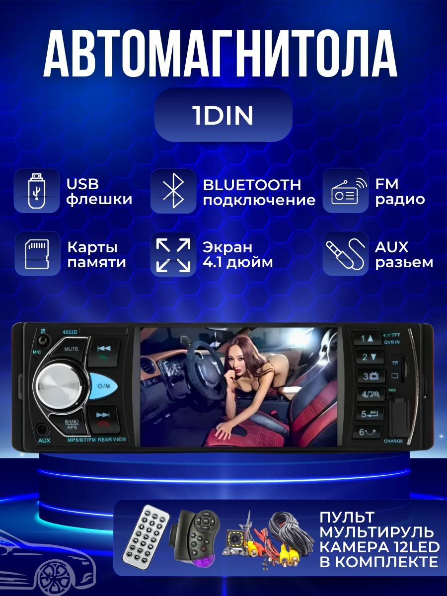 Автомагнитола 1DIN модель 4022D(B) ,4.1 дюйма, bluetooth/USB/TF Card/AUX, с мультирулем и камерой заднего вида