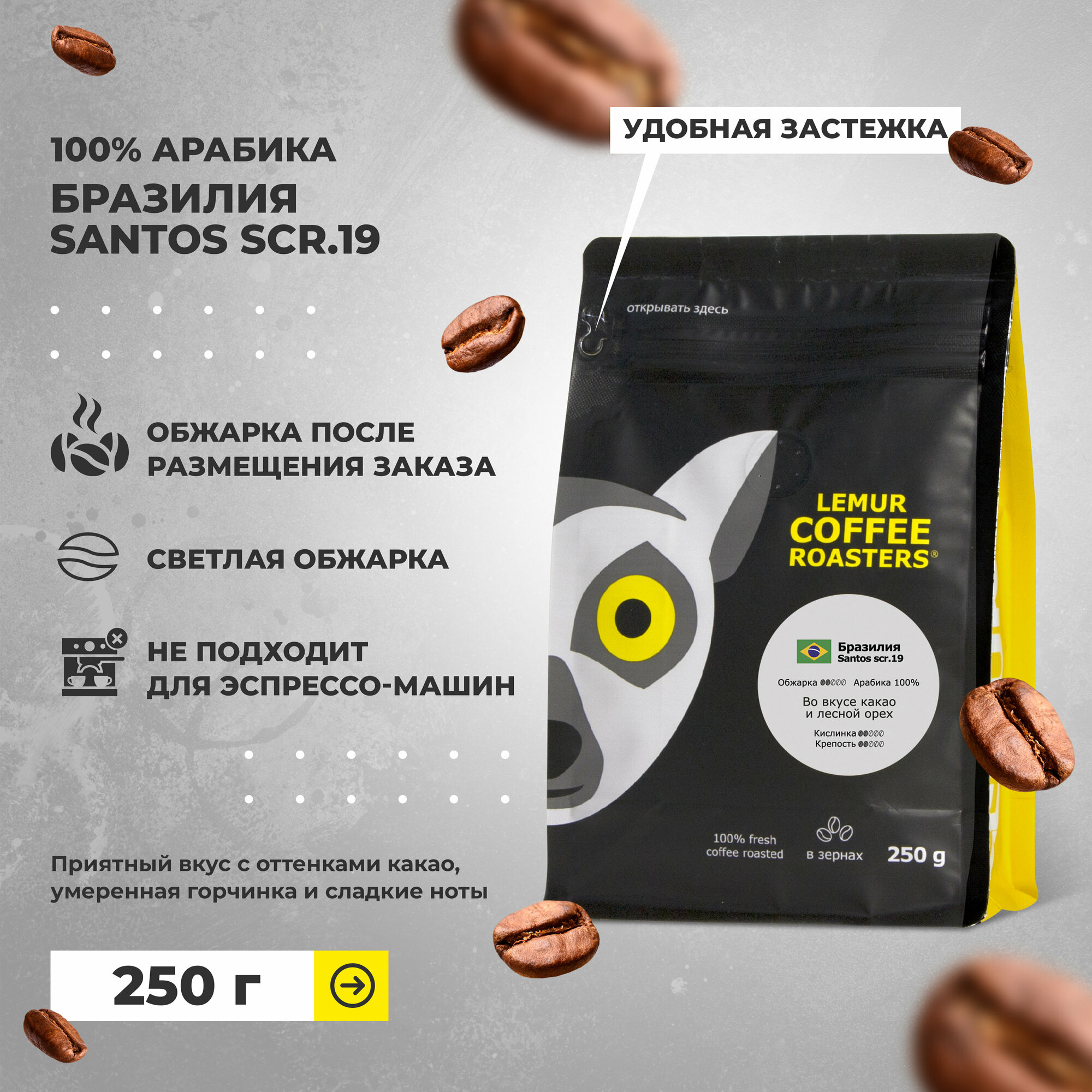 Свежеобжаренный кофе в зернах Бразилия Сантос / Santos scr.19 Lemur Coffee Roasters, 250 г