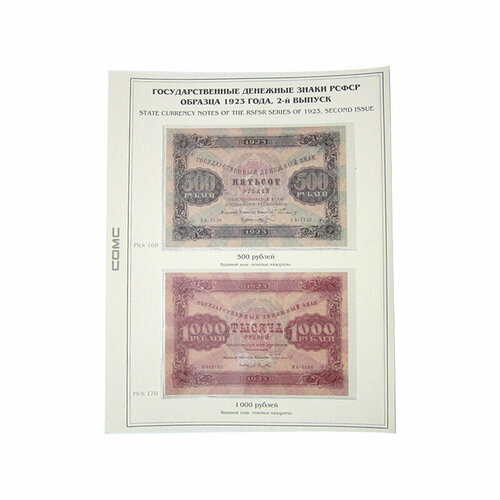 Лист тематический для банкнот РСФСР 500,1000 рублей 1923 г. 2-й выпуск. (картон с холдером) GRAND 243*310