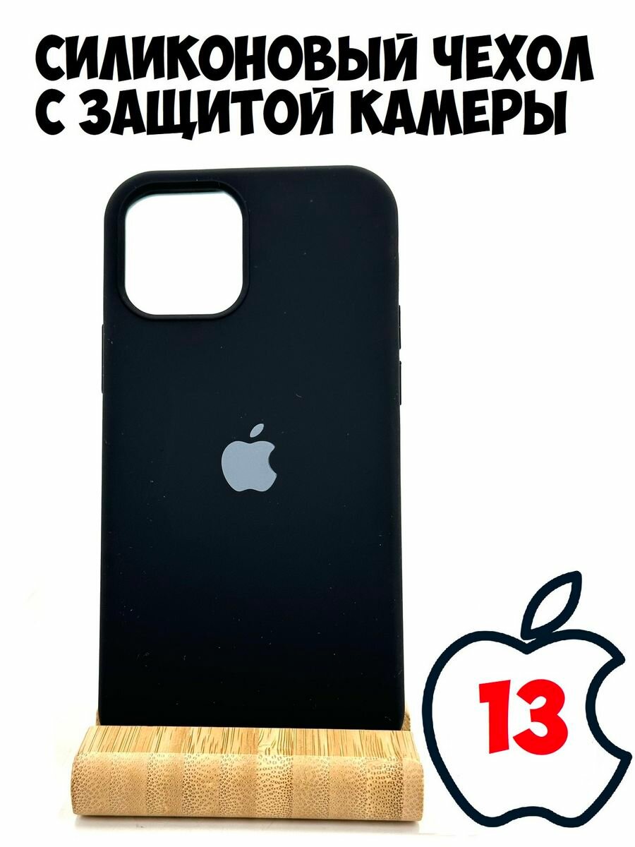 Силиконовый чехол для iPhone 13 с защитой камеры черный