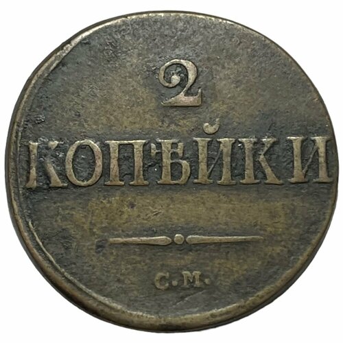 Российская Империя 2 копейки 1839 г. (СМ)
