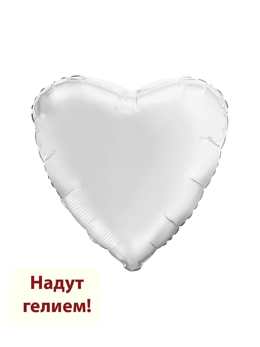Воздушный фольгированный шар сердце 48см - белый 1шт