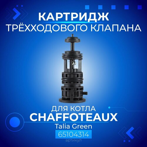 Картридж 3-х ходового клапана для котла CHAFFOTEAUX Talia Green, артикул 65104314