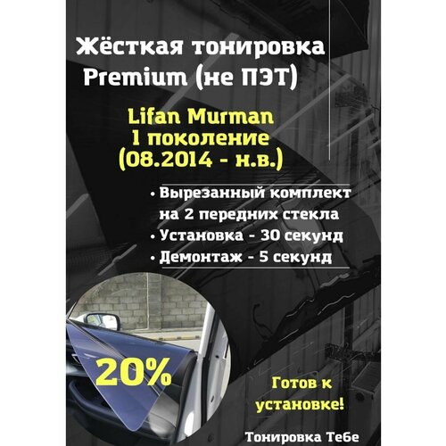 Premium Жесткая тонировка Lifan Murman