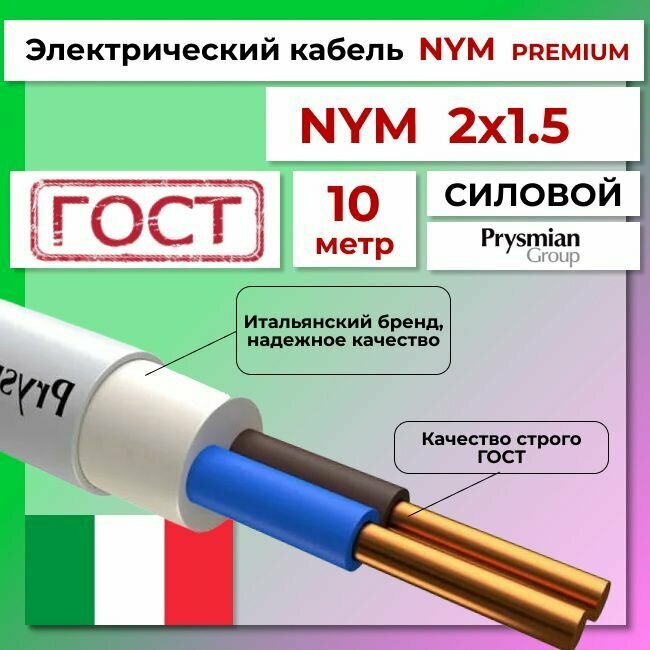 Провод электрический/кабель ГОСТ + Premium NYM 2х1,5 (N, PE) - 10 м. Prysmian