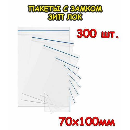 Пакеты с замком Зип Лок 70 х 100 мм, 300 шт 40 мкр