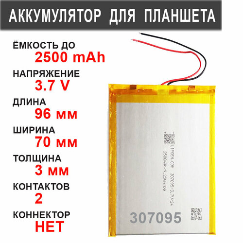 Аккумулятор для планшета универсальный / до 2500 mAh / 96х70х3 мм / 2 провода / без коннектора