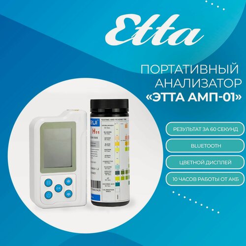 Изображение товара Портативный анализатор мочи "этта АМП-01"
