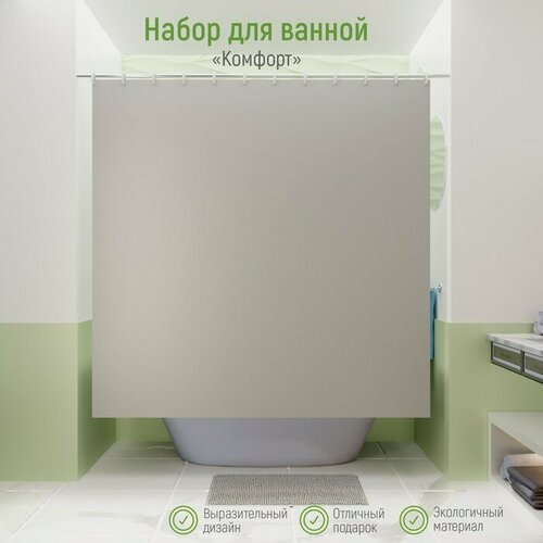 FlowMe Набор для ванной «Комфорт»: штора 180×180 см, ковёр 40×60 см, цвет серый