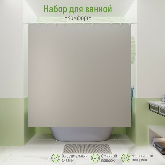 Набор для ванной «Комфорт»: штора 180×180 см, ковёр 40×60 см, цвет серый