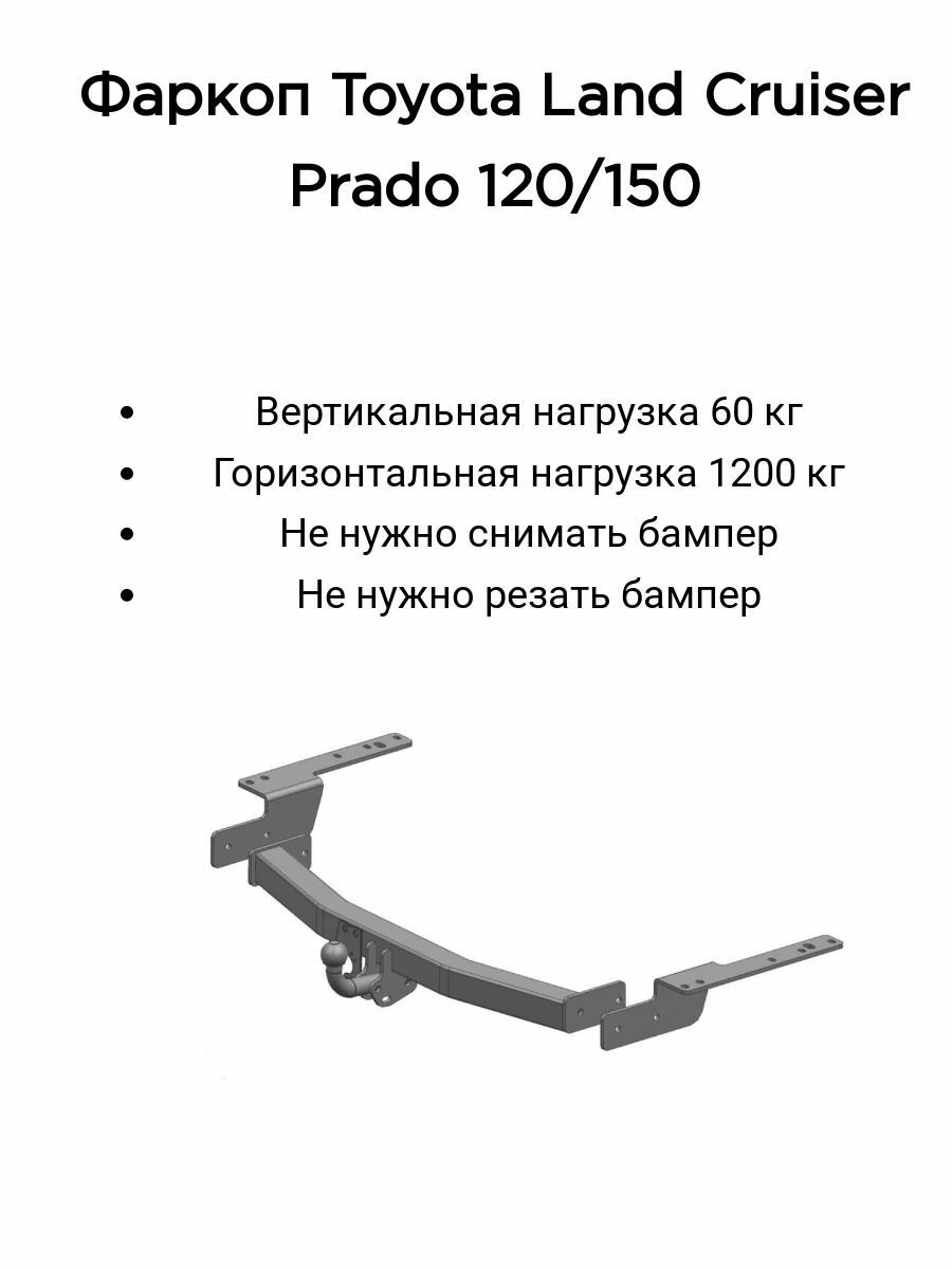 Фаркоп 7810 Трейлер для Toyota Land Cruiser Prado 120 / 150 с 2002-2009, 2010- (без электрики)