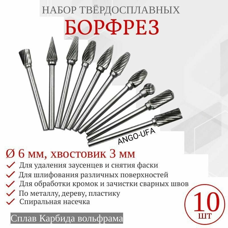 Набор Борфреза по Металлу Твердосплавная 10 предметов ф 6 мм Хвостовик 3 мм. Спиральная насечка