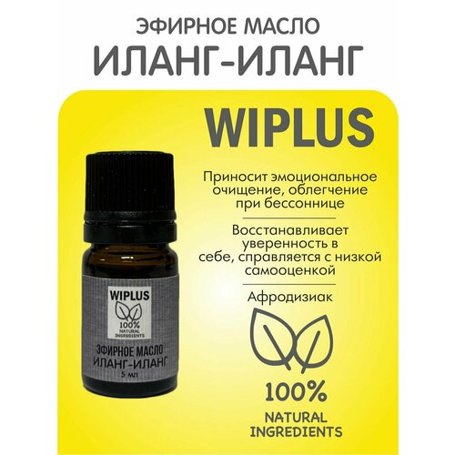 Натуральное эфирное масло Иланг-иланг 5 мл (Германия) WIPLUS иланг иланг эфирное масло