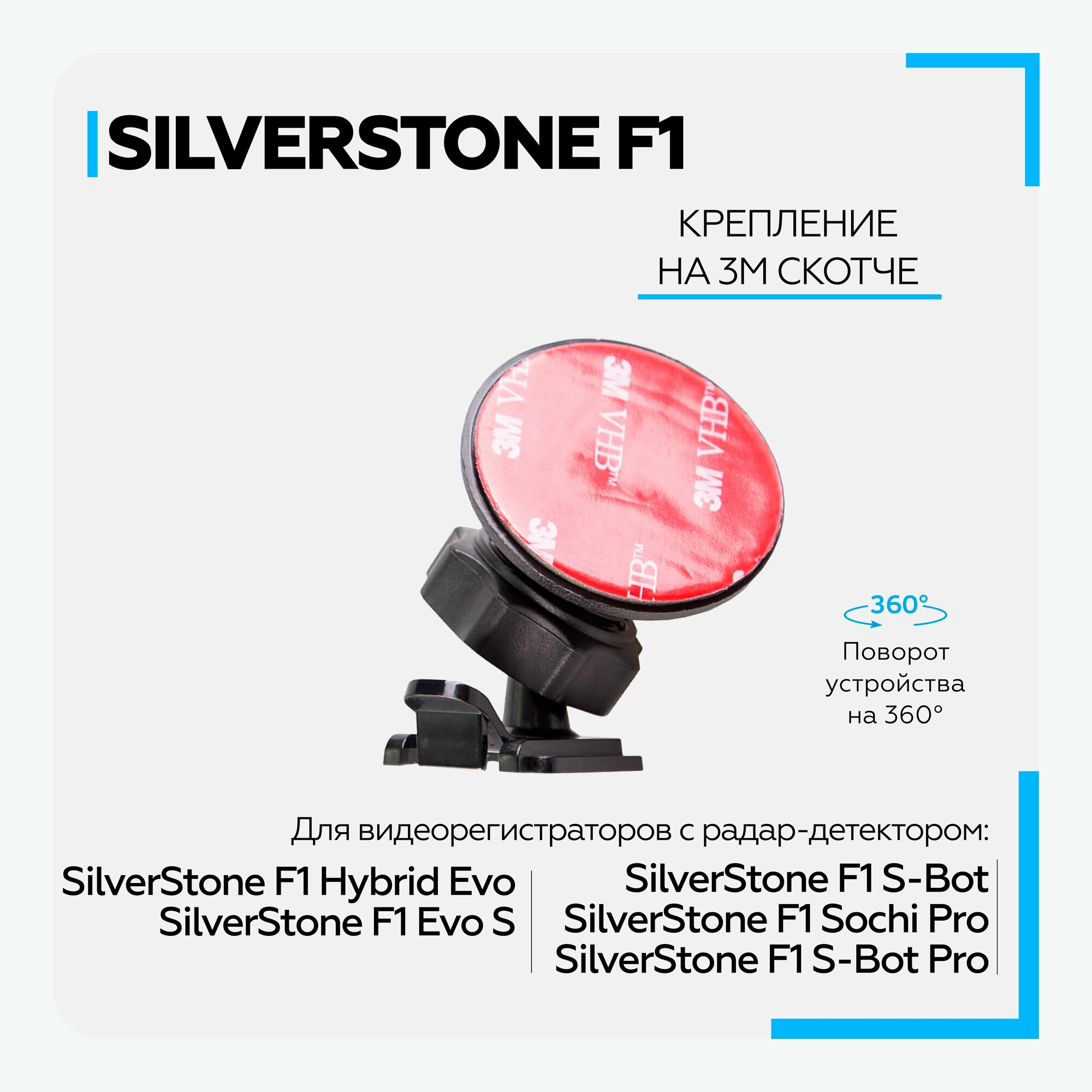 Крепление для видеорегистраторов SilverStone F1 HYBRID EVO/ EVO S/ S-BOT/ SOCHI PRO на 3М скотче