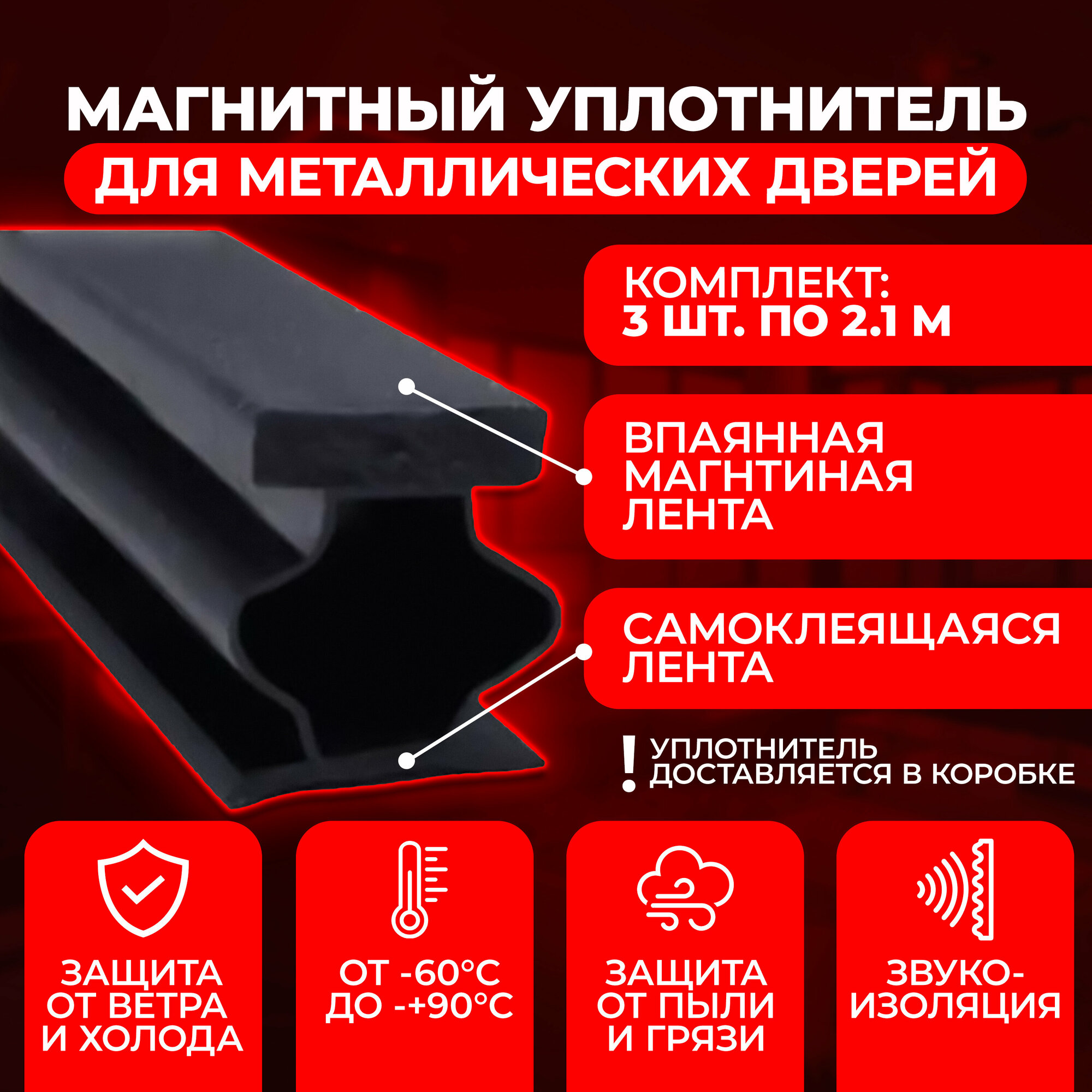 Уплотнитель магнитный для входной металлической двери самоклеящийся 3шт. х21м. резиновый уплотнитель для входной двери