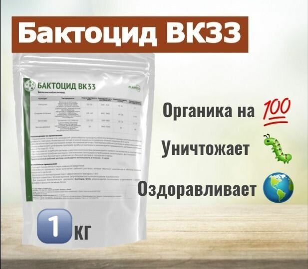 Биоинсектицид Бактоцид ВК33 для борьбы с чешуекрылыми насекомыми-вредителями овощных, плодово-ягодных и декоративных культур, 1 кг Planteco