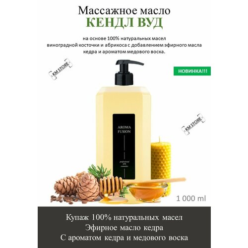 Массажное масло кендл ВУД натуральное 1 л Профессиональное Арома Фьюжн масло для тела bee peachy cosmetics масло массажное масло сои виноградной косточки грейпфрута лимона