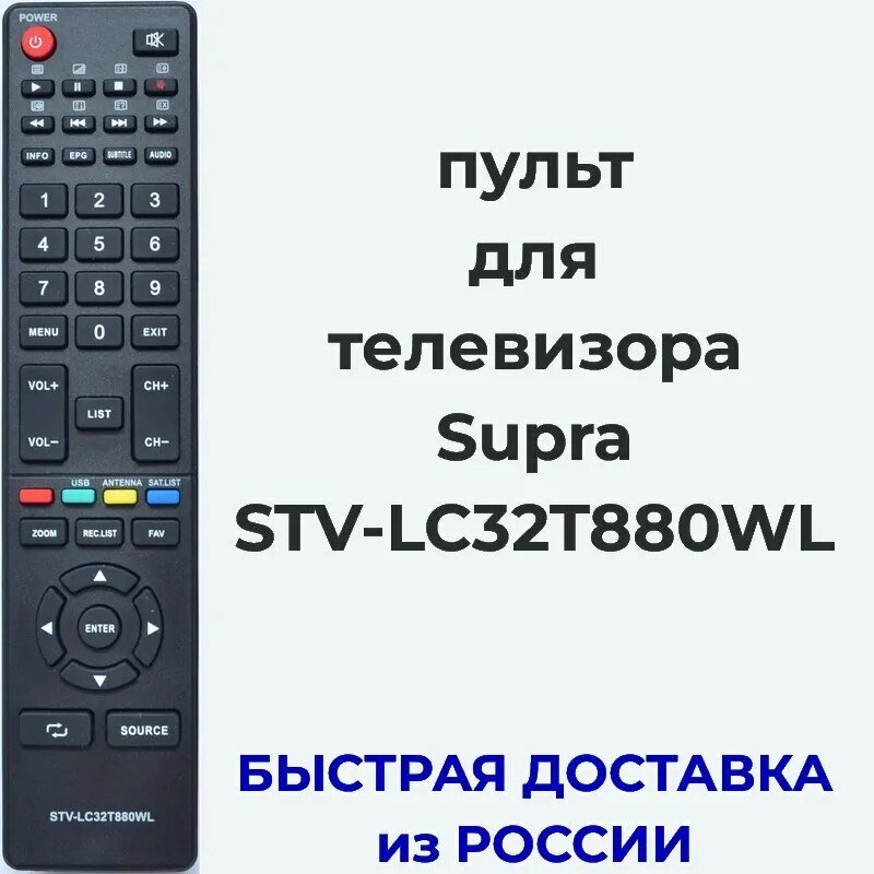 Пульт для телевизора Supra STV-LC32T880WL