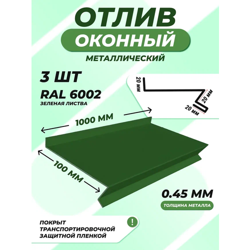 Отлив оконный (цокольный) металлический сложный 100*1000 мм зеленая листва RAL 6002 3 шт.