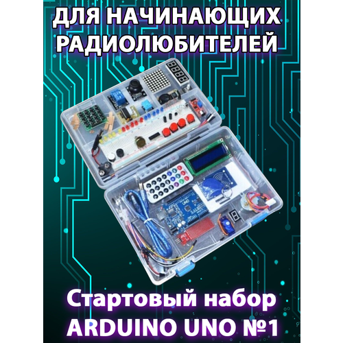 Обучающий набор контроллер Arduino UNO R3 Starter Kit обновленная версия с RFID модулем для начинающих в пластиковом кейсе Kit №1