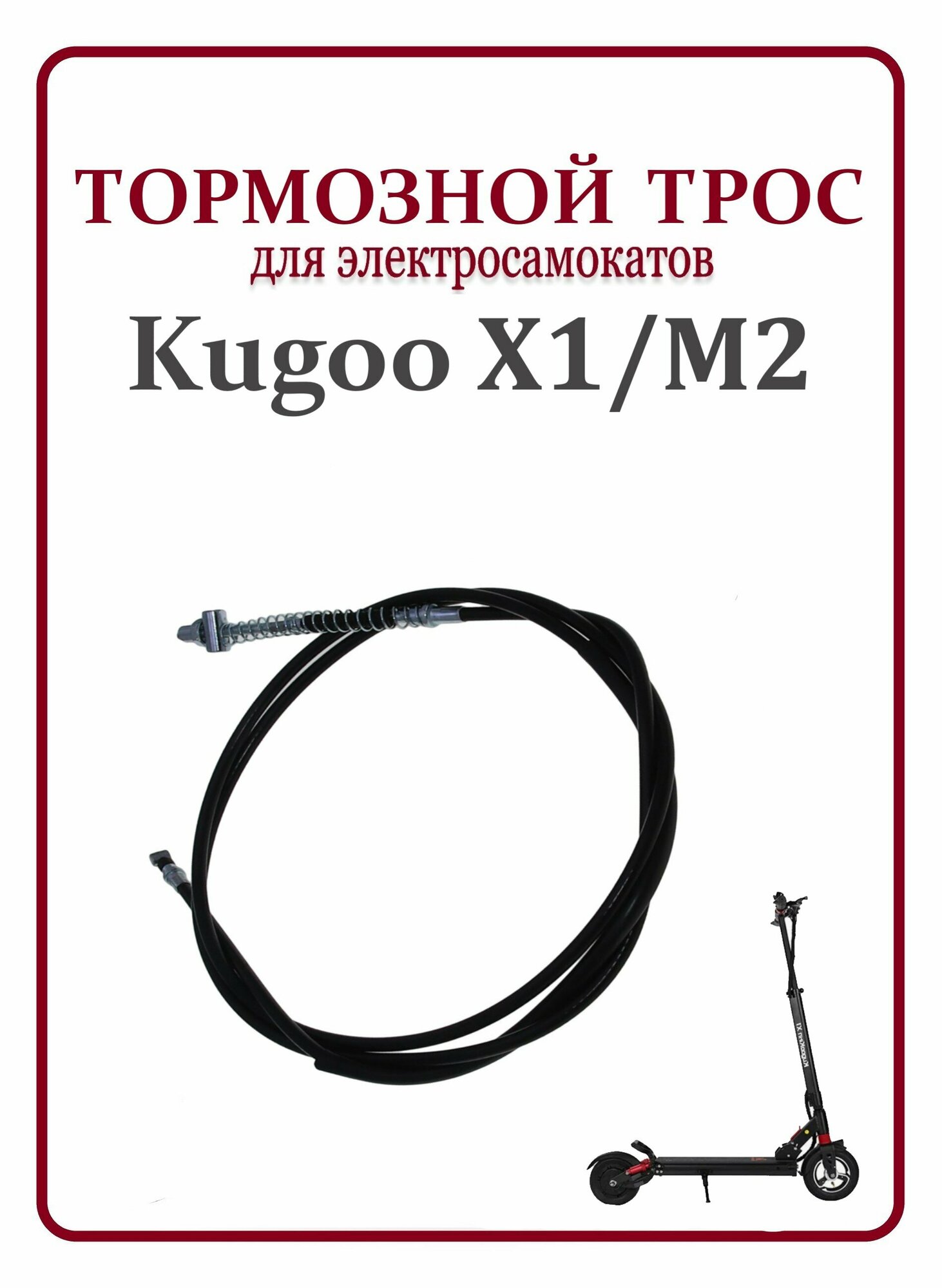 Тормозной тросик для самоката Kugoo X1/M2