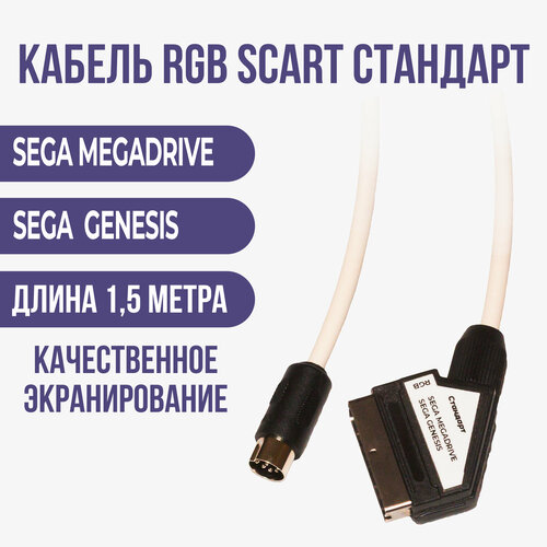 Видео - кабель RGB-SCART стандарт SEGA MEGADRIVE, GENESIS