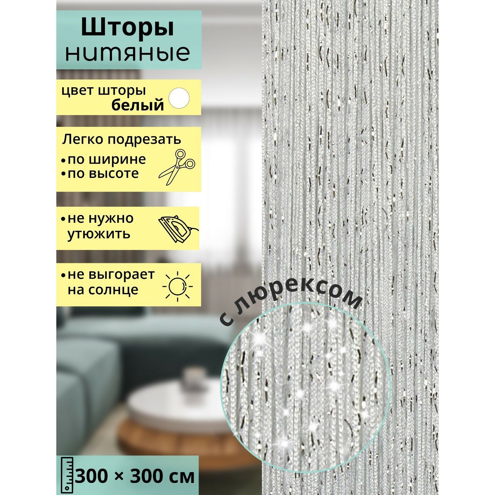 фото Занавеска нитяная декоративная с люрексом, 300×300 см, цвет белый