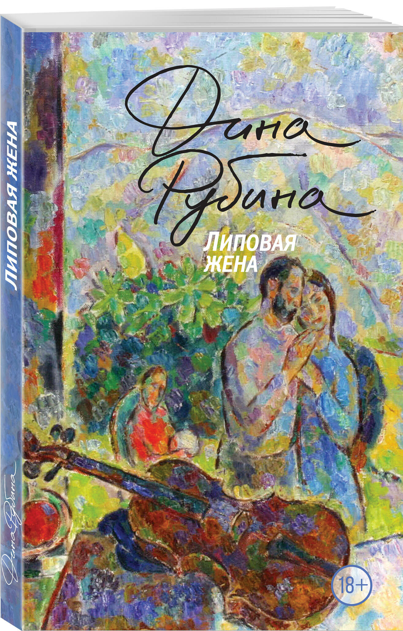 Липовая жена Книга Рубина Дина 18+