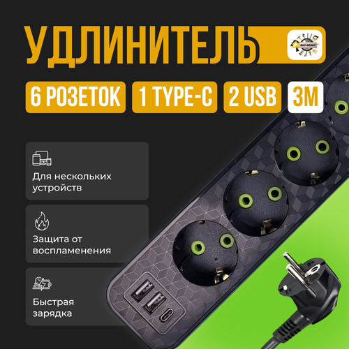 Сетевой фильтр с 6 гнездами и 2 USB 1 Type-C, удлинитель бытовой 3метра 2 USB проёма, Универсальный удлинитель для дома 3 м 2 USB 1 Type-C