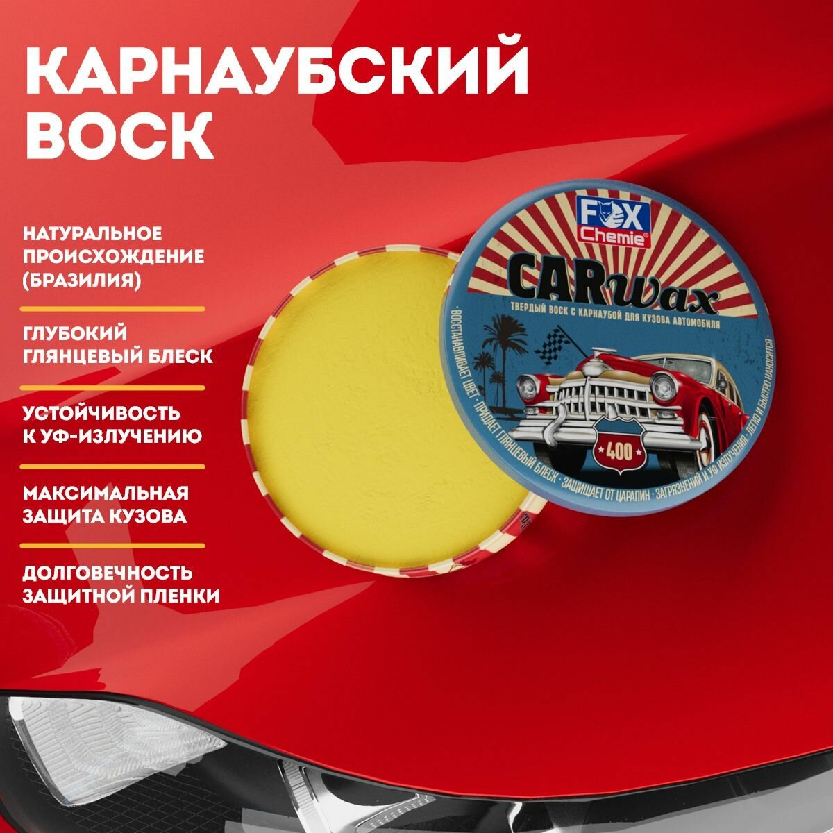 Твердый воск с карнаубой для кузова автомобиля Car Wax, 200 г — фото 3
