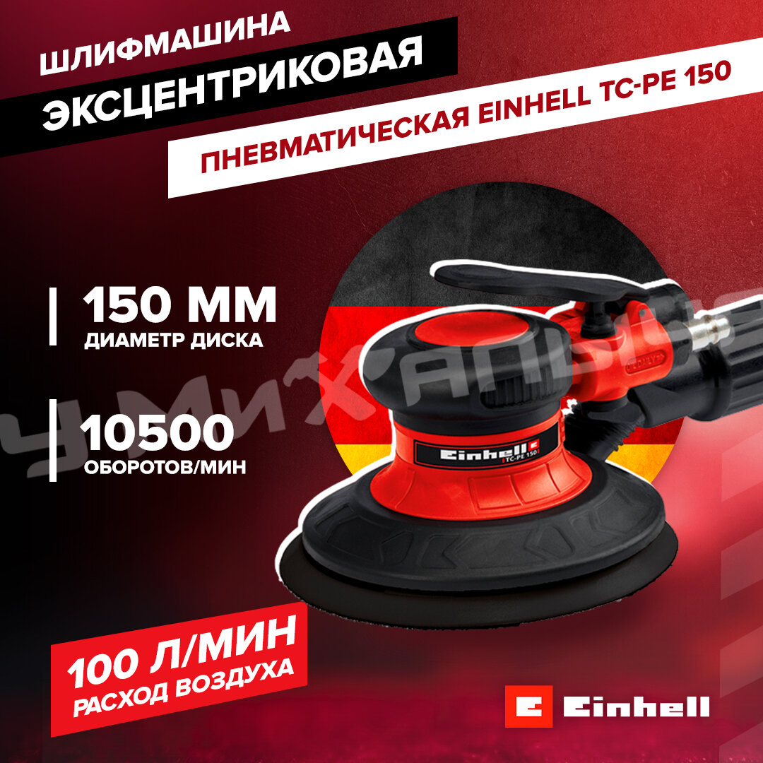 Einhell Шлифмашина эксцентриковая пневматическая TC-PE 150 4133330