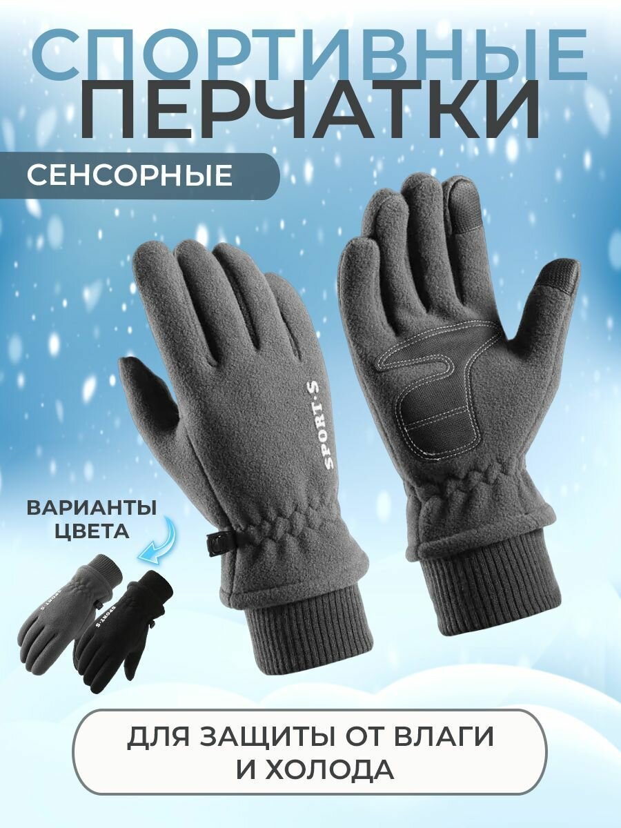Теплые зимние перчатки для спорта 