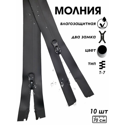 Застежка-молния влагозащитная водонепроницаемая Т7, 2 замка, 70 см, 10 шт.