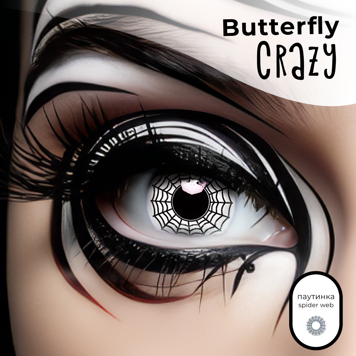 Цветные контактные линзы Офтальмикс Butterfly Crazy 0.00 R 8.6 Паутинка