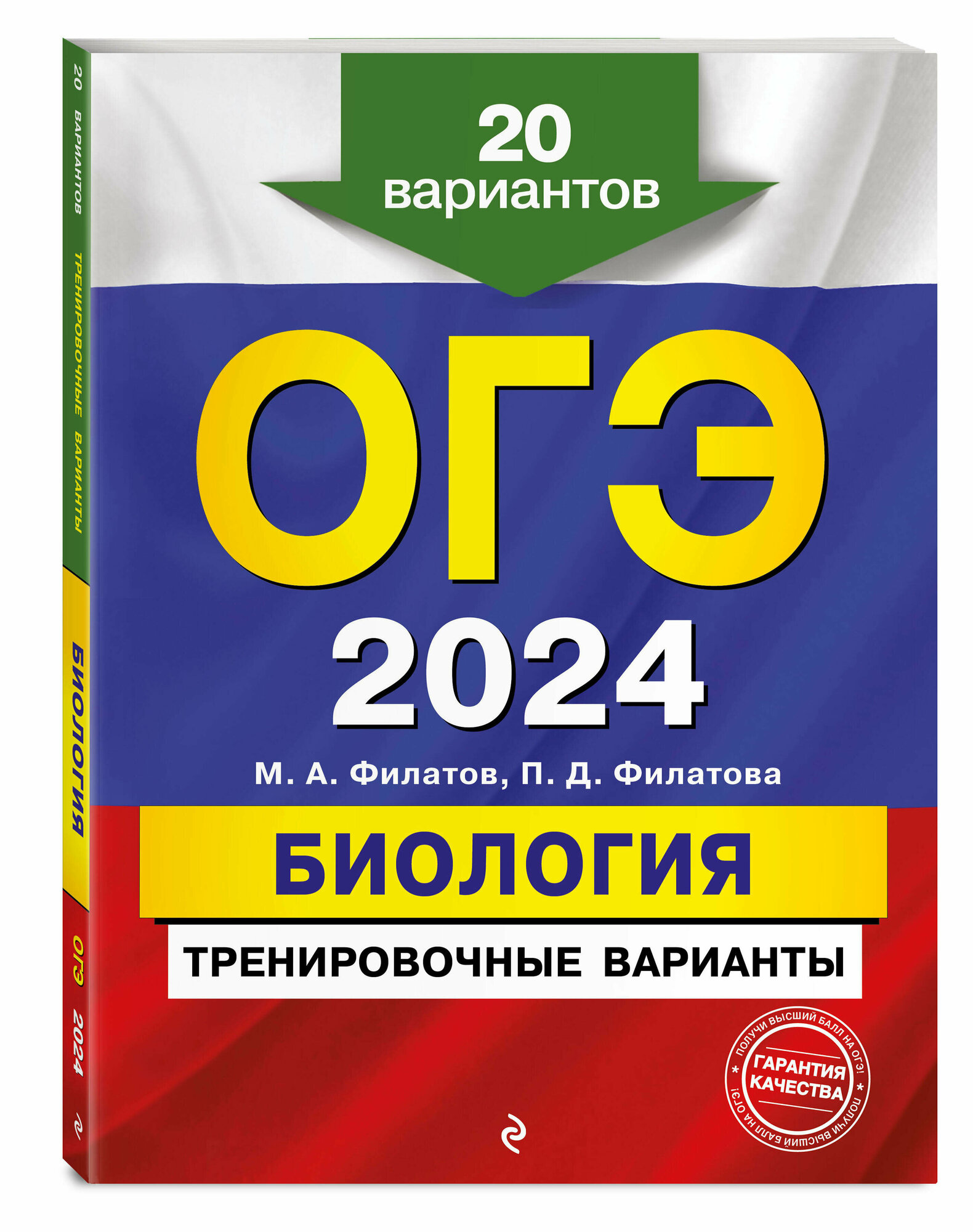 ОГЭ-2024. Биология. Тренировочные варианты. 20 вариантов - фото №1