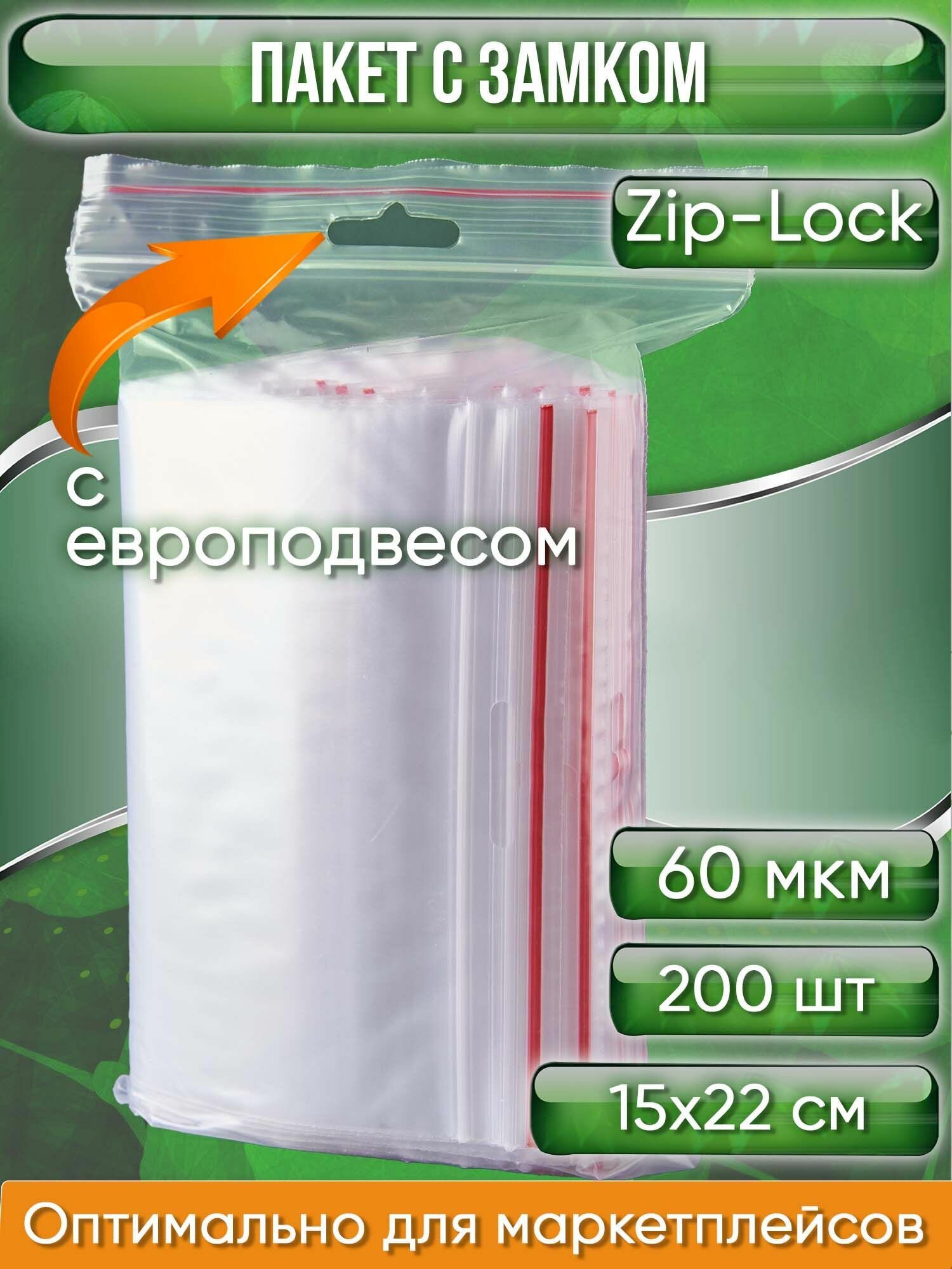 Пакет с замком Zip-Lock (Зип лок), с европодвесом, сверхпрочный, 15х22 см, 60 мкм, 200 шт.