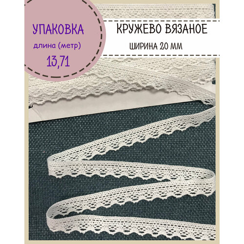 Кружево для шитья и рукоделия хлопковое, цвет белый, Ш-16-20мм, длина 13.71 метр