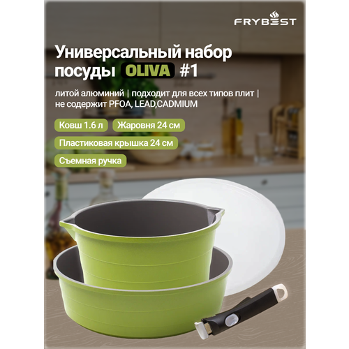 Набор посуды Oliva от Frybest - Ковш 1,6 л и Жаровня 24 см со съемной ручкой и крышкой для всех типов плит