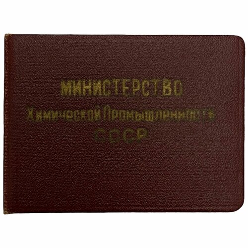 СССР, удостоверение Отличник соцсоревнования химической промышленности (В. Н. Христофоров) 1956 г. киселев василий николаевич встретимся в небе