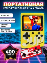 Портативная игровая приставка SUP GAME BOX 400игр в 1, 8 bit, желтый + дополнительный геймпад